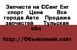 Запчасти на ССанг Енг спорт › Цена ­ 1 - Все города Авто » Продажа запчастей   . Тульская обл.